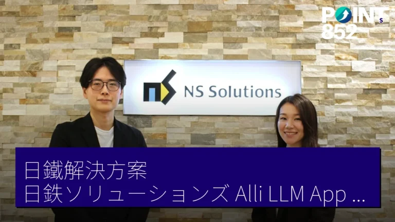 日鐵解決方案(日鉄ソリューションズ)Alli LLM App Market 逾 110 種 AI 應用助旅行觀光中小企 日鐵解決方案(日鉄ソリューションズ)Alli LLM App Market 逾 110 種 AI 應用助旅行觀光中小企