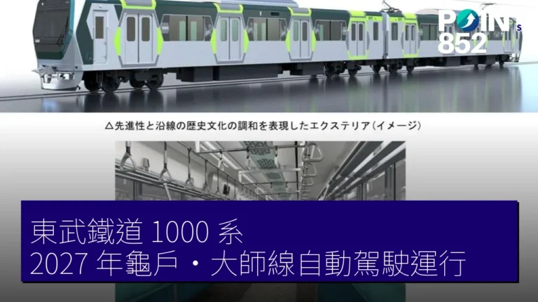 東武鐵道 1000 系 2027 年龜戶・大師線自動駕駛運行