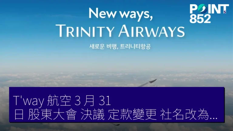 T’way 航空 3 月 31 日 股東大會 決議 定款變更 社名改為 Trinity Airways T’way 航空 3 月 31 日 股東大會 決議 定款變更 社名改為 Trinity Airways