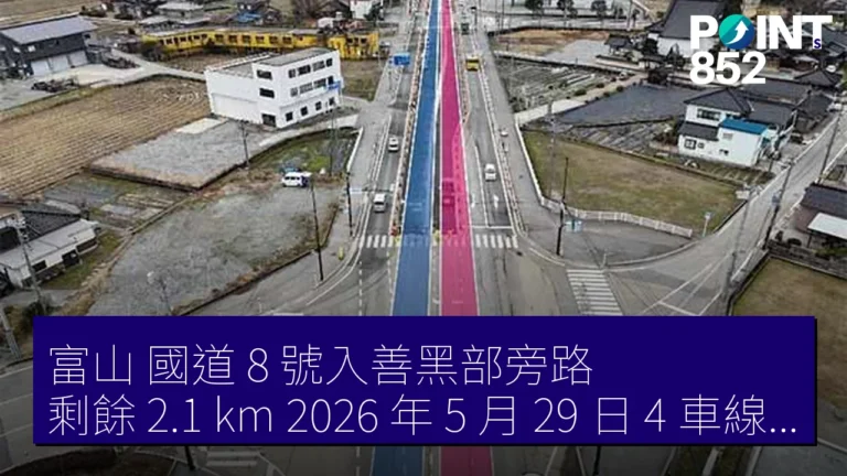 富山 國道 8 號入善黑部旁路 剩餘 2.1 km 2026 年 5 月 29 日 4 車線開通 富山 國道 8 號入善黑部旁路 剩餘 2.1 km 2026 年 5 月 29 日 4 車線開通