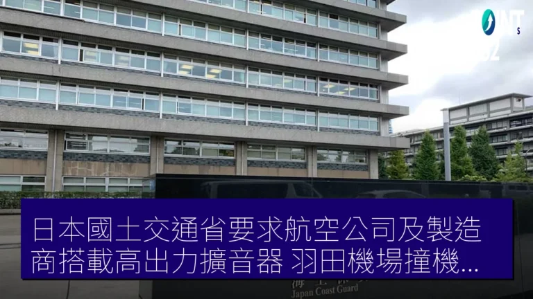 日本國土交通省要求航空公司及製造商搭載高出力擴音器 羽田機場撞機事故後 日本國土交通省要求航空公司及製造商搭載高出力擴音器 羽田機場撞機事故後