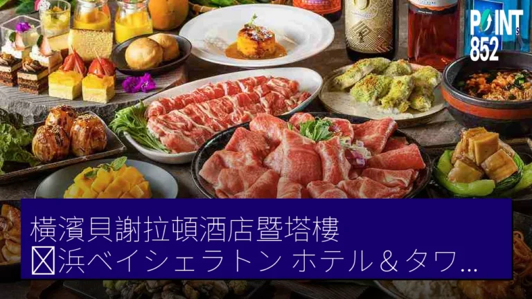 橫濱貝謝拉頓酒店暨塔樓（横浜ベイシェラトン ホテル＆タワーズ）4 月 13 日起舉辦九州宮崎美食節
