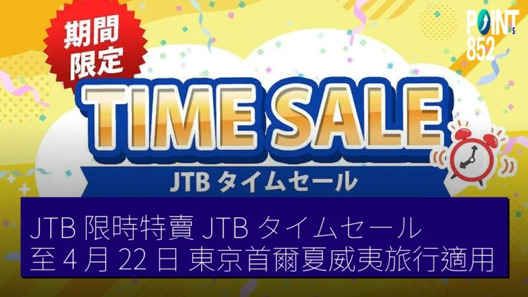 JTB 限時特賣（JTB タイムセール）至 4 月 22 日 東京首爾夏威夷旅行適用