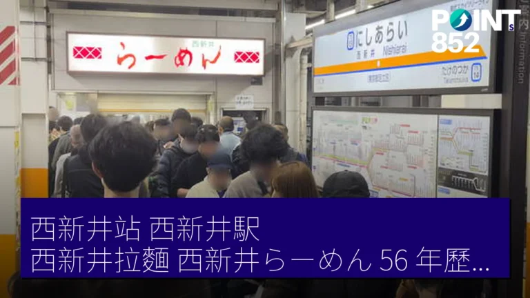 西新井站(西新井駅)西新井拉麵(西新井らーめん) 56 年歷史 2026 年 3 月 31 日 最後一日 西新井站(西新井駅)西新井拉麵(西新井らーめん) 56 年歷史 2026 年 3 月 31 日 最後一日