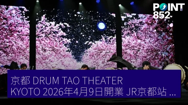 京都 DRUM TAO THEATER KYOTO 2026年4月9日開業 JR京都站 300席 15,000円