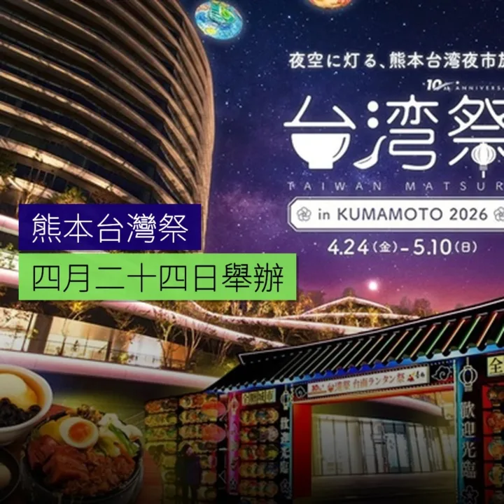 熊本舉辦台灣祭 4 月 24 日起