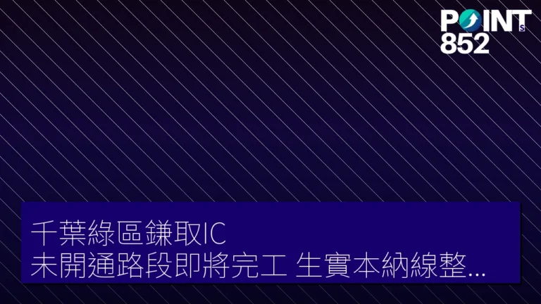 千葉綠區鎌取IC 未開通路段即將完工 生實本納線整備緩解塞車