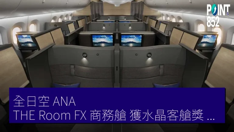 全日空（ANA）THE Room FX 商務艙 獲水晶客艙獎（Crystal Cabin Awards）客艙概念最優秀獎