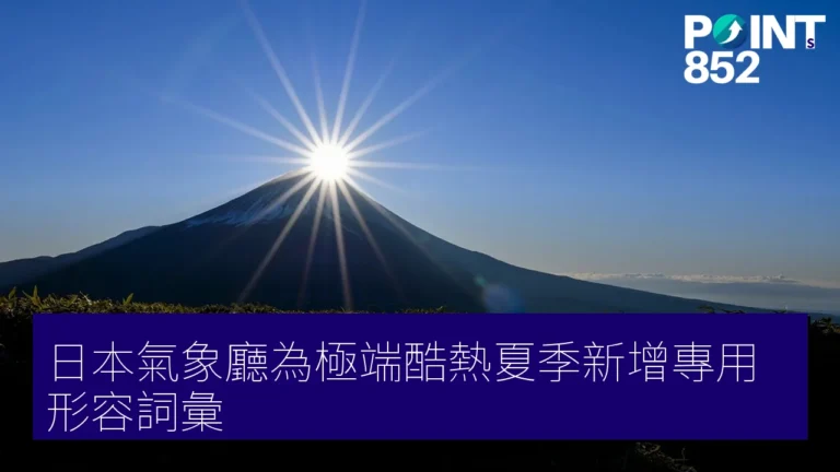 日本氣象廳為極端酷熱夏季新增專用形容詞彙 日本氣象廳為極端酷熱夏季新增專用形容詞彙
