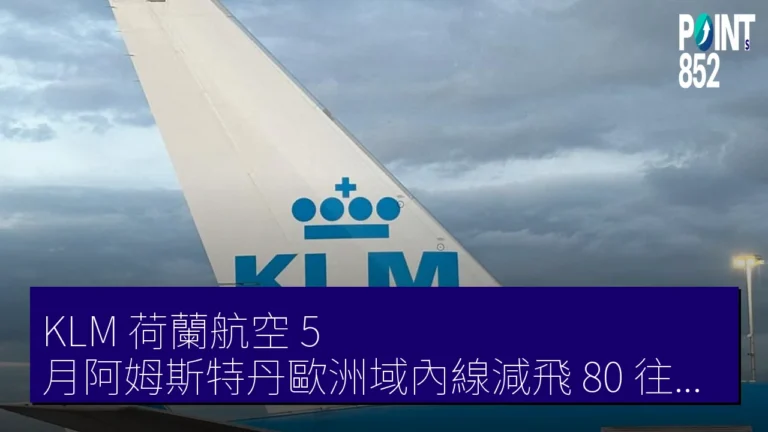 KLM 荷蘭航空 5 月阿姆斯特丹歐洲域內線減飛 80 往復 油價高騰 KLM 荷蘭航空 5 月阿姆斯特丹歐洲域內線減飛 80 往復 油價高騰