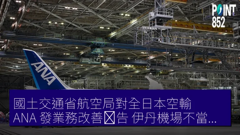 國土交通省航空局對全日本空輸（ANA）發業務改善勧告　伊丹機場不當維修