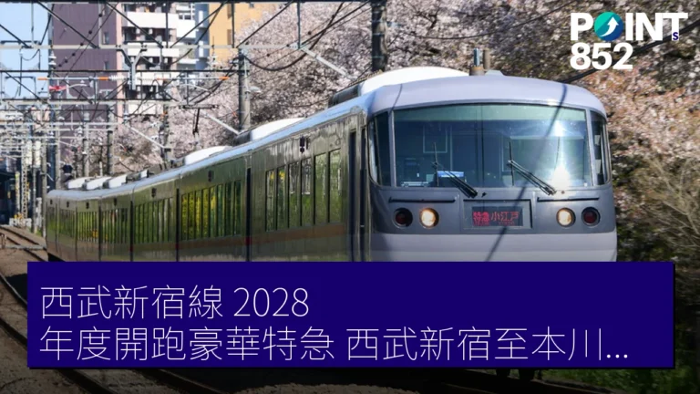 西武新宿線 2028 年度開跑豪華特急 西武新宿至本川越 新紅箭號(ニューレッドアロー) 西武新宿線 2028 年度開跑豪華特急 西武新宿至本川越 新紅箭號(ニューレッドアロー)