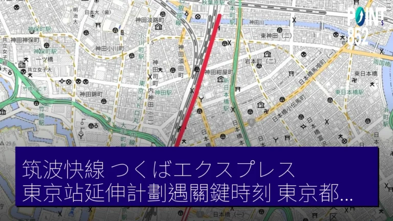 筑波快線(つくばエクスプレス)東京站延伸計劃遇關鍵時刻 東京都冷淡 沿線自治體倡國策化 筑波快線(つくばエクスプレス)東京站延伸計劃遇關鍵時刻 東京都冷淡 沿線自治體倡國策化