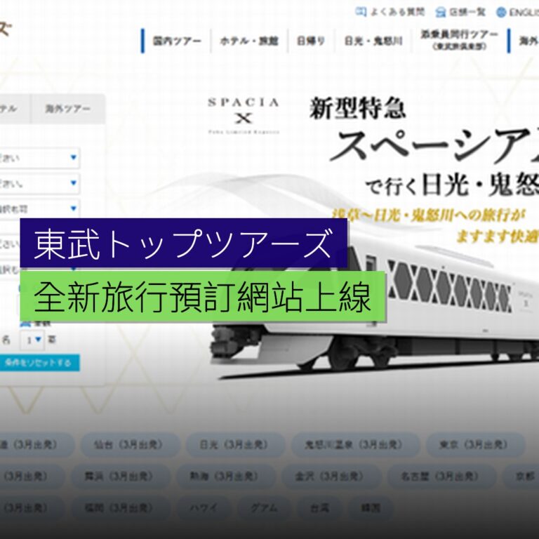 東武トップツアーズ全新旅行預訂網站上線 東武トップツアーズ全新旅行預訂網站上線