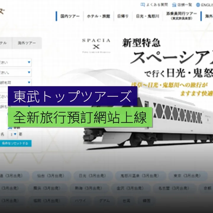 東武トップツアーズ全新旅行預訂網站上線