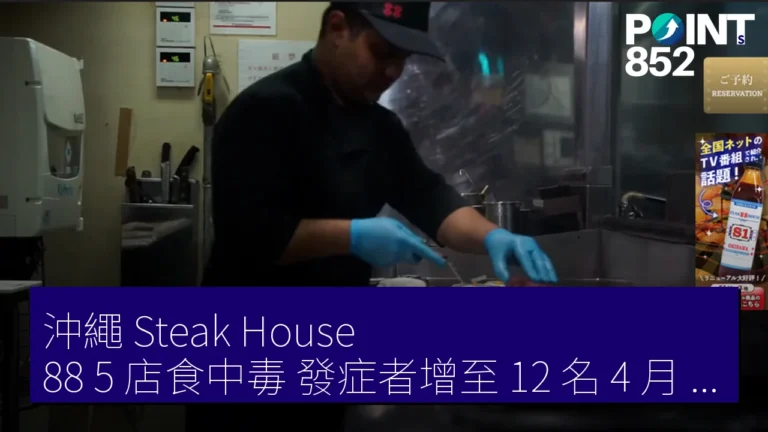 沖繩 Steak House 88 5 店食中毒 發症者增至 12 名 4 月 11 日停業 5 日