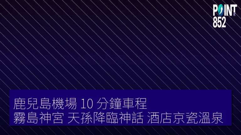 鹿兒島機場 10 分鐘車程 霧島神宮 天孫降臨神話 酒店京瓷溫泉 鹿兒島機場 10 分鐘車程 霧島神宮 天孫降臨神話 酒店京瓷溫泉
