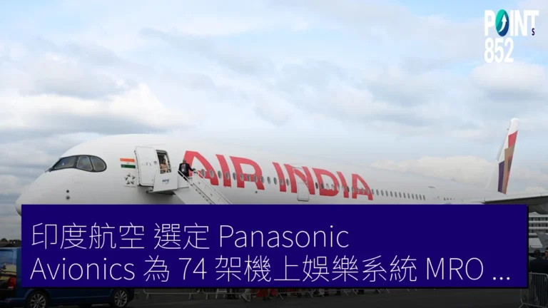 印度航空 選定 Panasonic Avionics 為 74 架機上娛樂系統 MRO 供應商