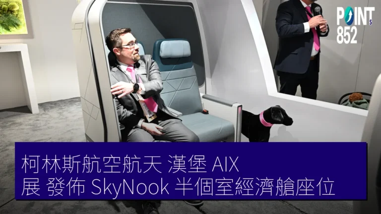 柯林斯航空航天 漢堡 AIX 展 發佈 SkyNook 半個室經濟艙座位 柯林斯航空航天 漢堡 AIX 展 發佈 SkyNook 半個室經濟艙座位