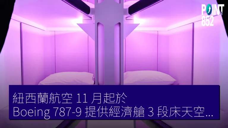紐西蘭航空 11 月起於 Boeing 787-9 提供經濟艙 3 段床天空巢（Economy Sky Nest）