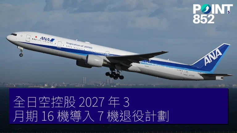 全日空控股 2027 年 3 月期 16 機導入 7 機退役計劃