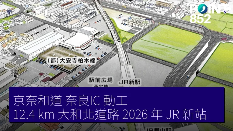 京奈和道 奈良IC 動工 12.4 km 大和北道路 2026 年 JR 新站 京奈和道 奈良IC 動工 12.4 km 大和北道路 2026 年 JR 新站