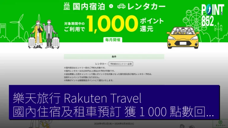 樂天旅行（Rakuten Travel） 國內住宿及租車預訂 獲 1 000 點數回饋