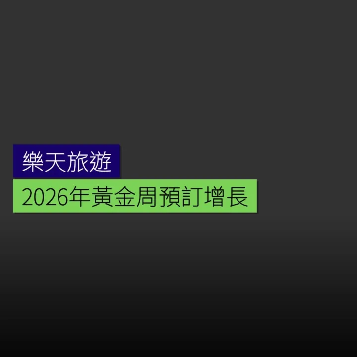樂天旅遊公布 2026 年黃金周預訂增長 樂天旅遊公布 2026 年黃金周預訂增長