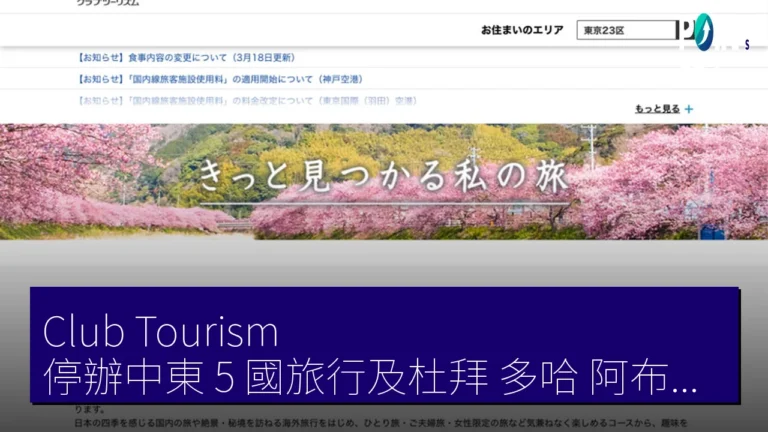Club Tourism 停辦中東 5 國旅行及杜拜 多哈 阿布達比經由行程 至 5 月 28 日