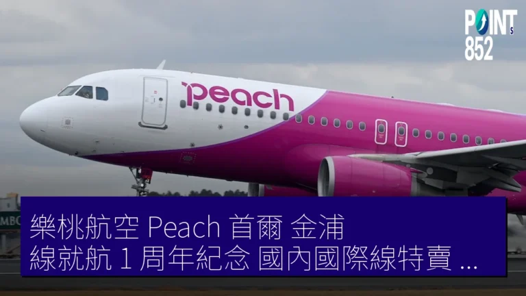 樂桃航空（Peach）首爾（金浦）線就航 1 周年紀念 國內國際線特賣 單程 2,990 日元起