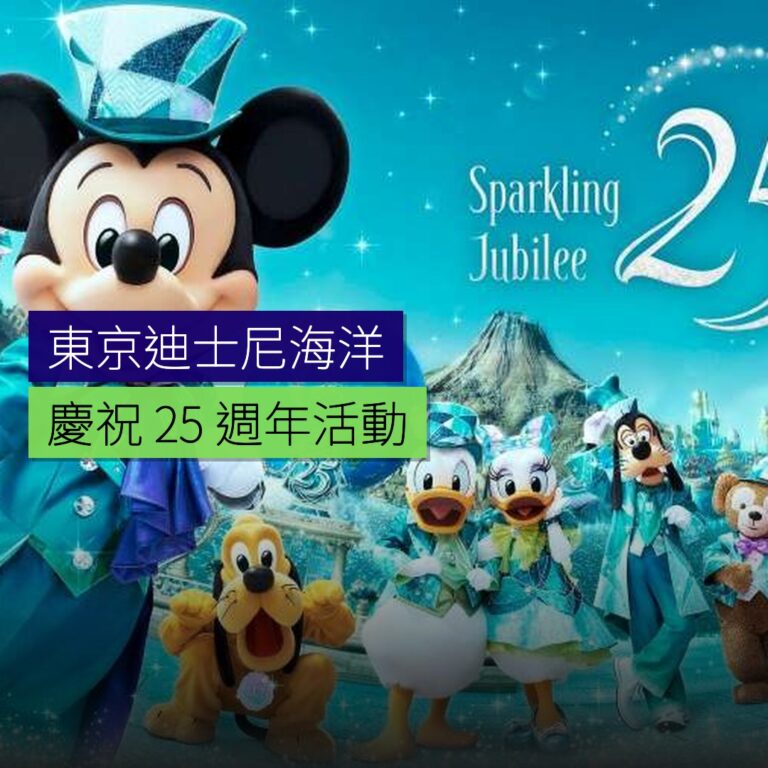 東京迪士尼海洋慶祝 25 週年活動 東京迪士尼海洋慶祝 25 週年活動