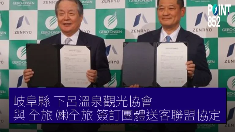 岐阜縣 下呂溫泉觀光協會 與 全旅(㈱全旅)簽訂團體送客聯盟協定 岐阜縣 下呂溫泉觀光協會 與 全旅(㈱全旅)簽訂團體送客聯盟協定