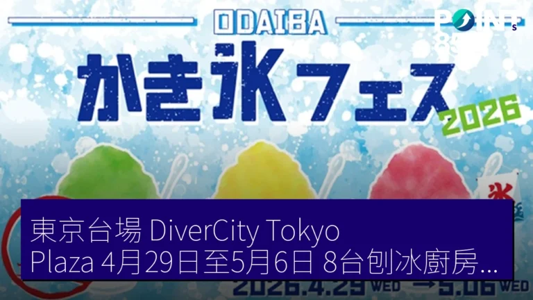 東京台場 DiverCity Tokyo Plaza 4月29日至5月6日 8台刨冰廚房車