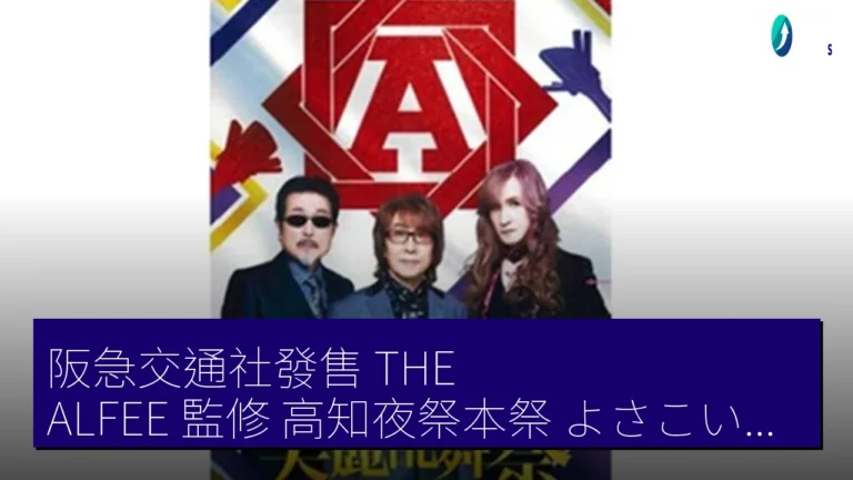 阪急交通社發售 THE ALFEE 監修 高知夜祭本祭（よさこい本祭）跳舞旅行團