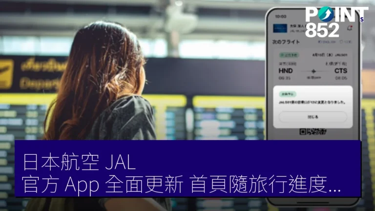 日本航空(JAL)官方 App 全面更新 首頁隨旅行進度變化 日本航空(JAL)官方 App 全面更新 首頁隨旅行進度變化