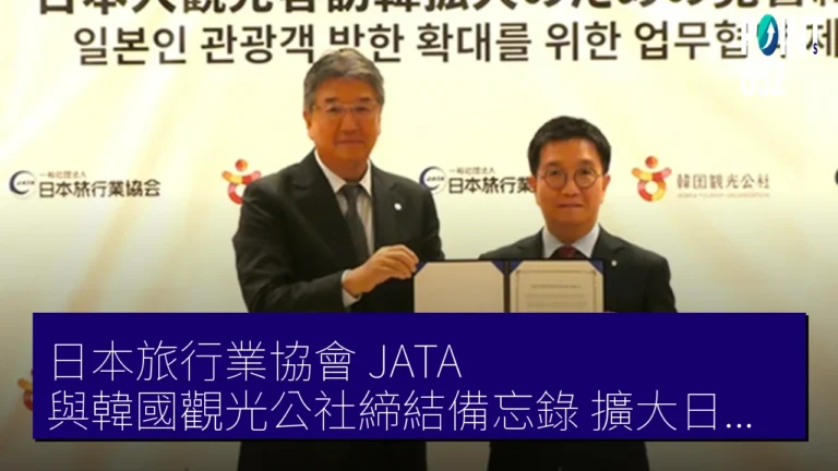 日本旅行業協會（JATA）與韓國觀光公社締結備忘錄 擴大日本人訪韓遊客