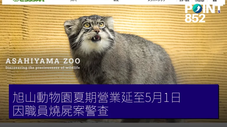 旭山動物園夏期營業延至5月1日 因職員燒屍案警查