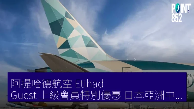 阿提哈德航空 Etihad Guest 上級會員特別優惠 日本亞洲中東 商務艙 1 往復阿布達比獲金卡 阿提哈德航空 Etihad Guest 上級會員特別優惠 日本亞洲中東 商務艙 1 往復阿布達比獲金卡