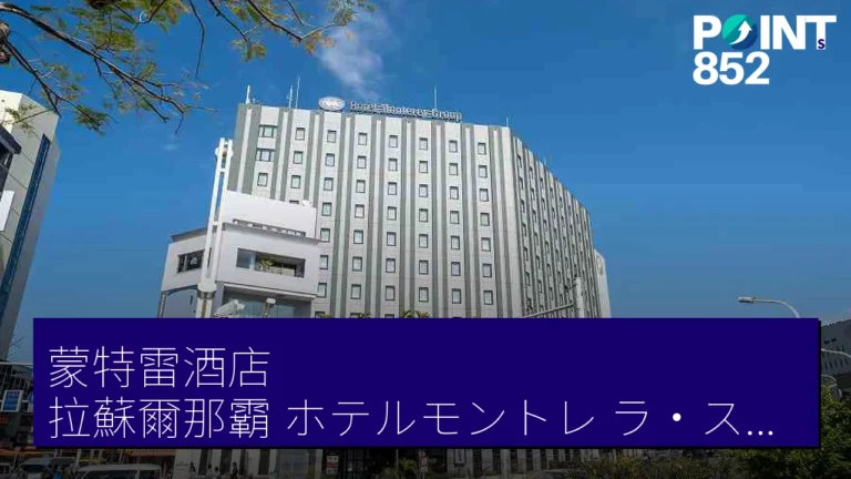 蒙特雷酒店 拉蘇爾那霸(ホテルモントレ ラ・スール那覇)4月3日重新品牌開業 舊酒店 羅科亞 那霸 蒙特雷酒店 拉蘇爾那霸(ホテルモントレ ラ・スール那覇)4月3日重新品牌開業 舊酒店 羅科亞 那霸