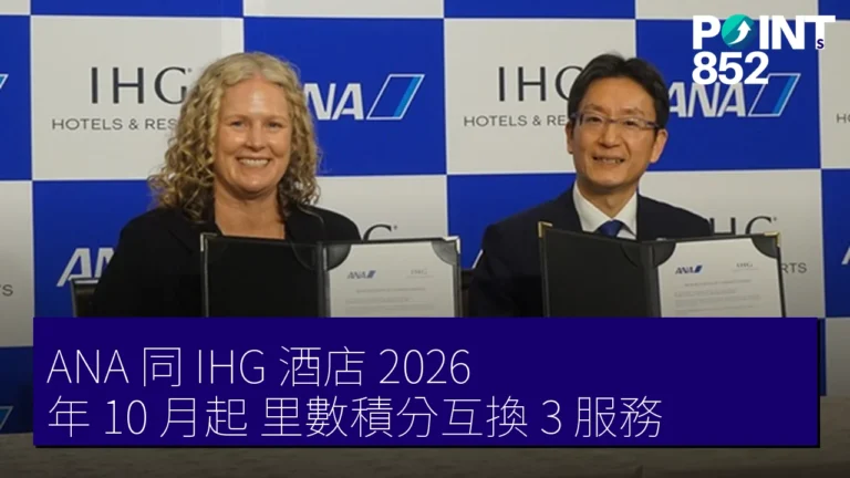 ANA 同 IHG 酒店 2026 年 10 月起 里數積分互換 3 服務 ANA 同 IHG 酒店 2026 年 10 月起 里數積分互換 3 服務