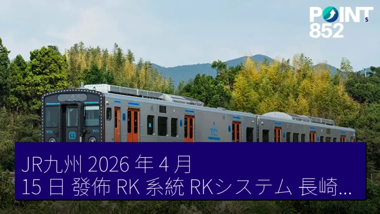 JR九州 2026 年 4 月 15 日 發佈 RK 系統（RKシステム）長崎地區 2028 年起用公眾電波控制列車