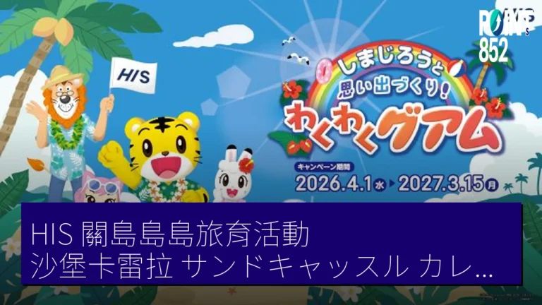 HIS 關島島島旅育活動 沙堡卡雷拉(サンドキャッスル カレラ)文化英語 8 項體驗 HIS 關島島島旅育活動 沙堡卡雷拉(サンドキャッスル カレラ)文化英語 8 項體驗
