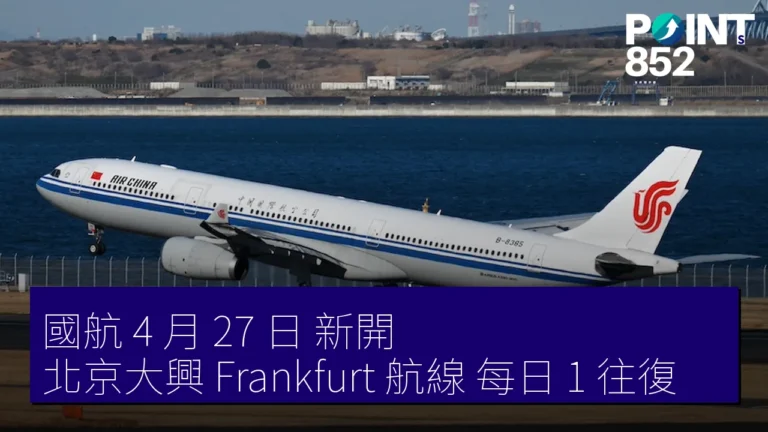國航 4 月 27 日 新開 北京大興 Frankfurt 航線 每日 1 往復 國航 4 月 27 日 新開 北京大興 Frankfurt 航線 每日 1 往復