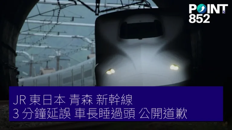 JR 東日本 青森 新幹線 3 分鐘延誤 車長睡過頭 公開道歉 JR 東日本 青森 新幹線 3 分鐘延誤 車長睡過頭 公開道歉