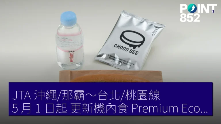 JTA 沖繩/那霸~台北/桃園線 5 月 1 日起 更新機內食 Premium Economy 用 Bueno Chicken JTA 沖繩/那霸~台北/桃園線 5 月 1 日起 更新機內食 Premium Economy 用 Bueno Chicken