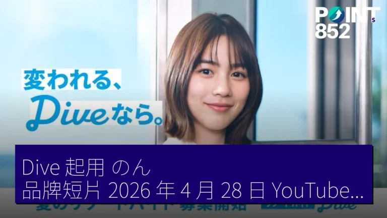 Dive 起用のん品牌短片 2026 年 4 月 28 日 YouTube 公開 推度假打工 Dive 起用のん品牌短片 2026 年 4 月 28 日 YouTube 公開 推度假打工