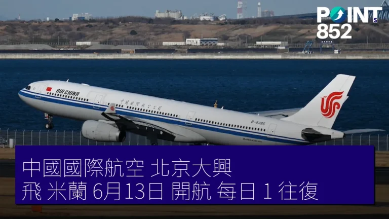 中國國際航空 北京大興 飛 米蘭 6月13日 開航 每日 1 往復 中國國際航空 北京大興 飛 米蘭 6月13日 開航 每日 1 往復
