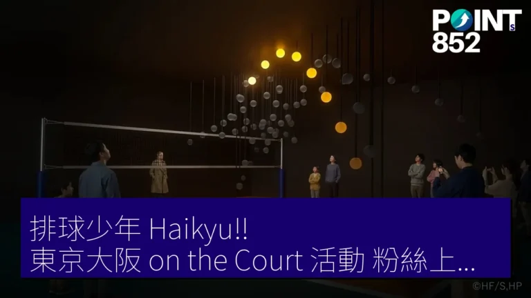 《排球少年》（Haikyu!!）東京大阪on the Court活動 粉絲上場體驗對戰角色