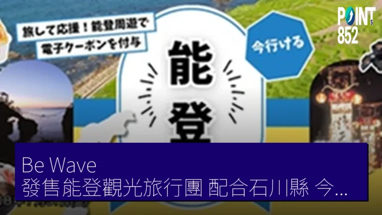 Be Wave 發售能登觀光旅行團 配合石川縣今能去能登營業 附 4000 日元電子券 Be Wave 發售能登觀光旅行團 配合石川縣今能去能登營業 附 4000 日元電子券