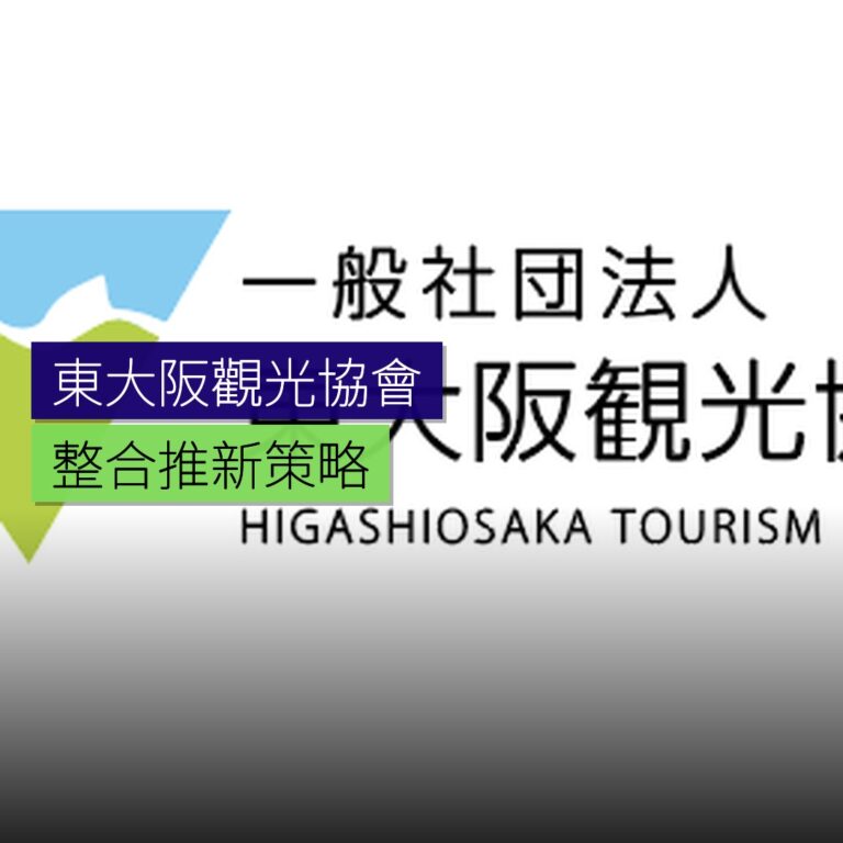 東大阪觀光協會整合推新策略